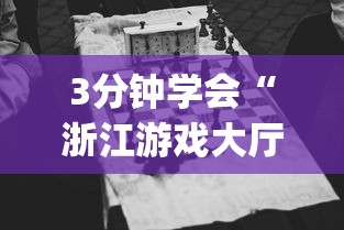 3分钟学会“浙江游戏大厅是不是有挂”开挂(透视)辅助
