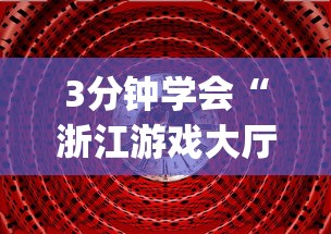 3分钟学会“浙江游戏大厅是不是有挂”开挂(透视)辅助
