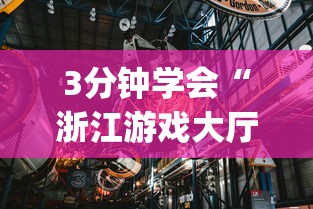 3分钟学会“浙江游戏大厅是不是有挂	”开挂(透视)辅助