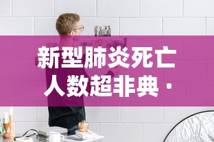新型肺炎死亡人数超非典 · 新冠肺炎死亡人数超过非典