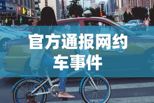 官方通报网约车事件
