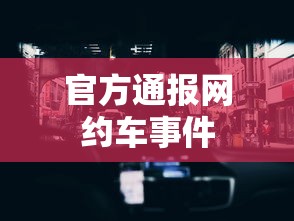 官方通报网约车事件 官方通报网约车事件