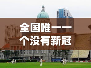全国唯一一个没有新冠疫情的城市：我国没有新冠的城市