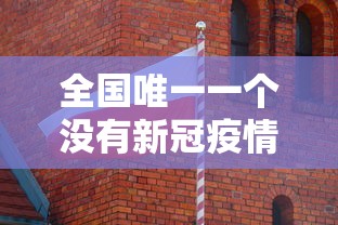 全国唯一一个没有新冠疫情的城市:我国没有新冠的城市 全国唯一一个没有新冠疫情的城市:我国没有新冠的城市