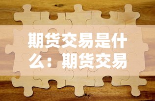 期货交易是什么:期货交易是什么时候开始用计算机 期货交易是什么:期货交易是什么时候开始用计算机