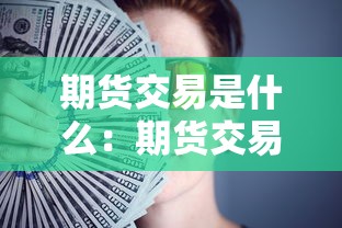 期货交易是什么:期货交易是什么时候开始用计算机