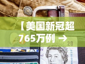 【美国新冠超765万例 → 美国新冠超935万】