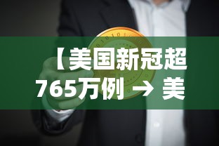 【美国新冠超765万例 → 美国新冠超935万】 【美国新冠超765万例 → 美国新冠超935万】