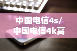 中国电信4s/中国电信4k高清机顶盒怎么连接电视 中国电信4s/中国电信4k高清机顶盒怎么连接电视