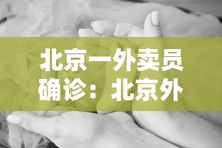 北京一外卖员确诊：北京外卖小哥感染疫情