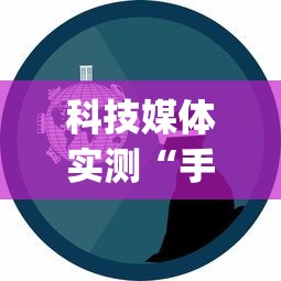 科技媒体实测“手机麻将通用开挂脚本下载”(确实真的有挂)