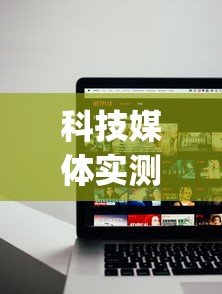 科技媒体实测“手机麻将通用开挂脚本下载	”(确实真的有挂)