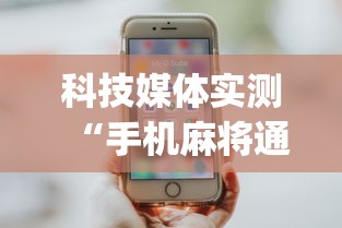 科技媒体实测“手机麻将通用开挂脚本下载”(确实真的有挂)