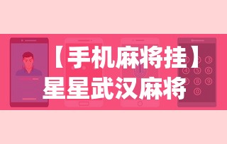 【手机麻将挂】星星武汉麻将有挂吗”(原来确实是有挂)