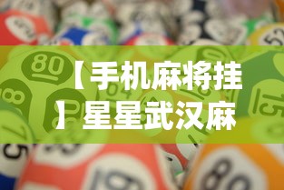 【手机麻将挂】星星武汉麻将有挂吗”(原来确实是有挂) 