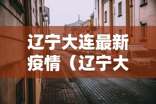 辽宁大连最新疫情（辽宁大连最新疫情今天）
