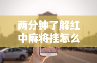 两分钟了解红中麻将挂怎么开的”科技辅助神器手机版教程