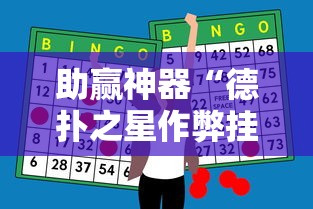 助赢神器“德扑之星作弊挂透视辅助”开挂辅助详细步骤