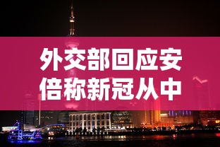外交部回应安倍称新冠从中国扩散