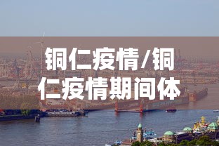 铜仁疫情/铜仁疫情期间体育中考免考