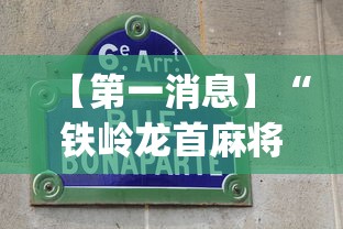 【第一消息】“铁岭龙首麻将有没有挂”(果然有透视挂) 