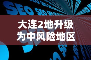 大连2地升级为中风险地区:大连一地调整为中风险 大连2地升级为中风险地区:大连一地调整为中风险