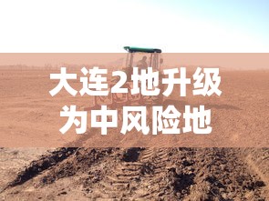 大连2地升级为中风险地区：大连一地调整为中风险