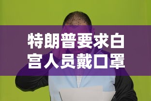 特朗普要求白宫人员戴口罩/特朗普支持戴口罩 视频
