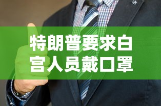 特朗普要求白宫人员戴口罩/特朗普支持戴口罩 视频