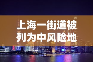 上海一街道被列为中风险地区/上海市一地列为中风险