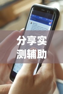 分享实测辅助“仙桃晃晃怎么打”开挂(透视)辅助