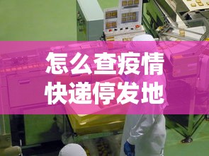 怎么查疫情快递停发地区 · 怎么查询快递暂停地区