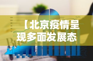 【北京疫情呈现多面发展态势 → 北京疫情发展如何】