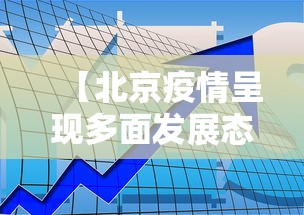 陕西累计报告本土病例27例：2021年陕西本土病例