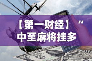 【第一财经】“中至麻将挂多少钱”开挂科技辅助神器手机