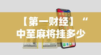 【第一财经】“中至麻将挂多少钱”开挂科技辅助神器手机