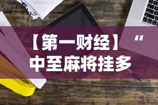 【第一财经】“中至麻将挂多少钱”开挂科技辅助神器手机