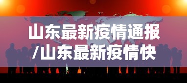 山东最新疫情通报/山东最新疫情快报