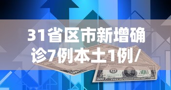 31省区市新增确诊7例本土1例/31省区市新增确诊124例 本土117例