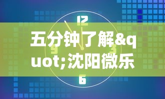 五分钟了解"沈阳微乐麻将有挂吗!详细开挂教程