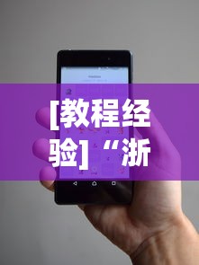 [教程经验]“浙江游戏大厅手机开挂教程	”科技辅助神器手机版教程