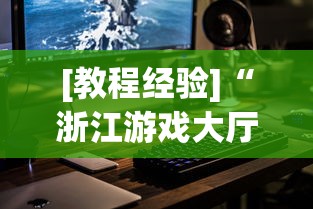 [教程经验]“浙江游戏大厅手机开挂教程”科技辅助神器手机版教程