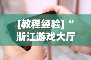 [教程经验]“浙江游戏大厅手机开挂教程”科技辅助神器手机版教程