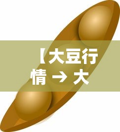 【大豆行情 → 大豆行情跌速减缓】
