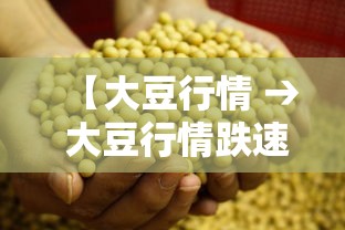 【大豆行情 → 大豆行情跌速减缓】 【大豆行情 → 大豆行情跌速减缓】