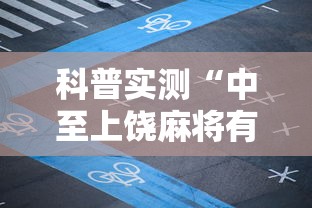 科普实测“中至上饶麻将有挂吗”开挂辅助脚本+详细开挂安装教程