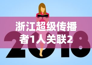 浙江超级传播者1人关联27人
