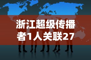 浙江超级传播者1人关联27人