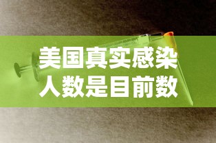 美国真实感染人数是目前数倍