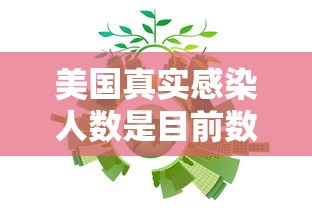 美国真实感染人数是目前数倍 美国真实感染人数是目前数倍